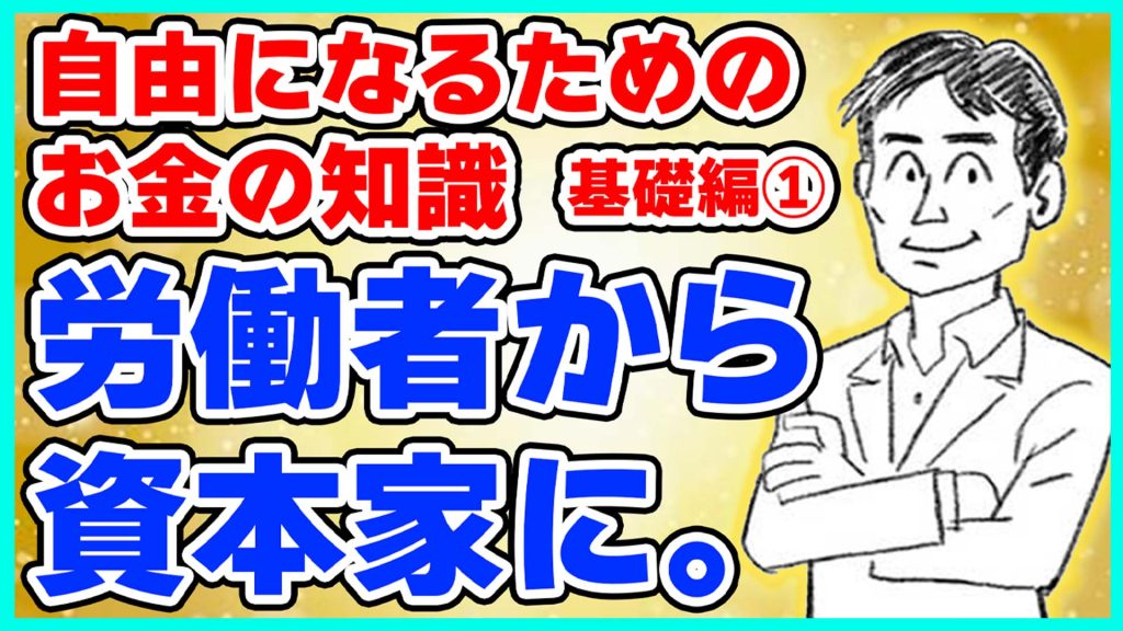 労働者から資本家に。