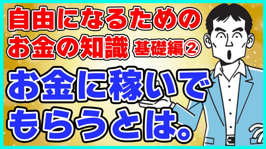 お金に稼いでもらうとは。