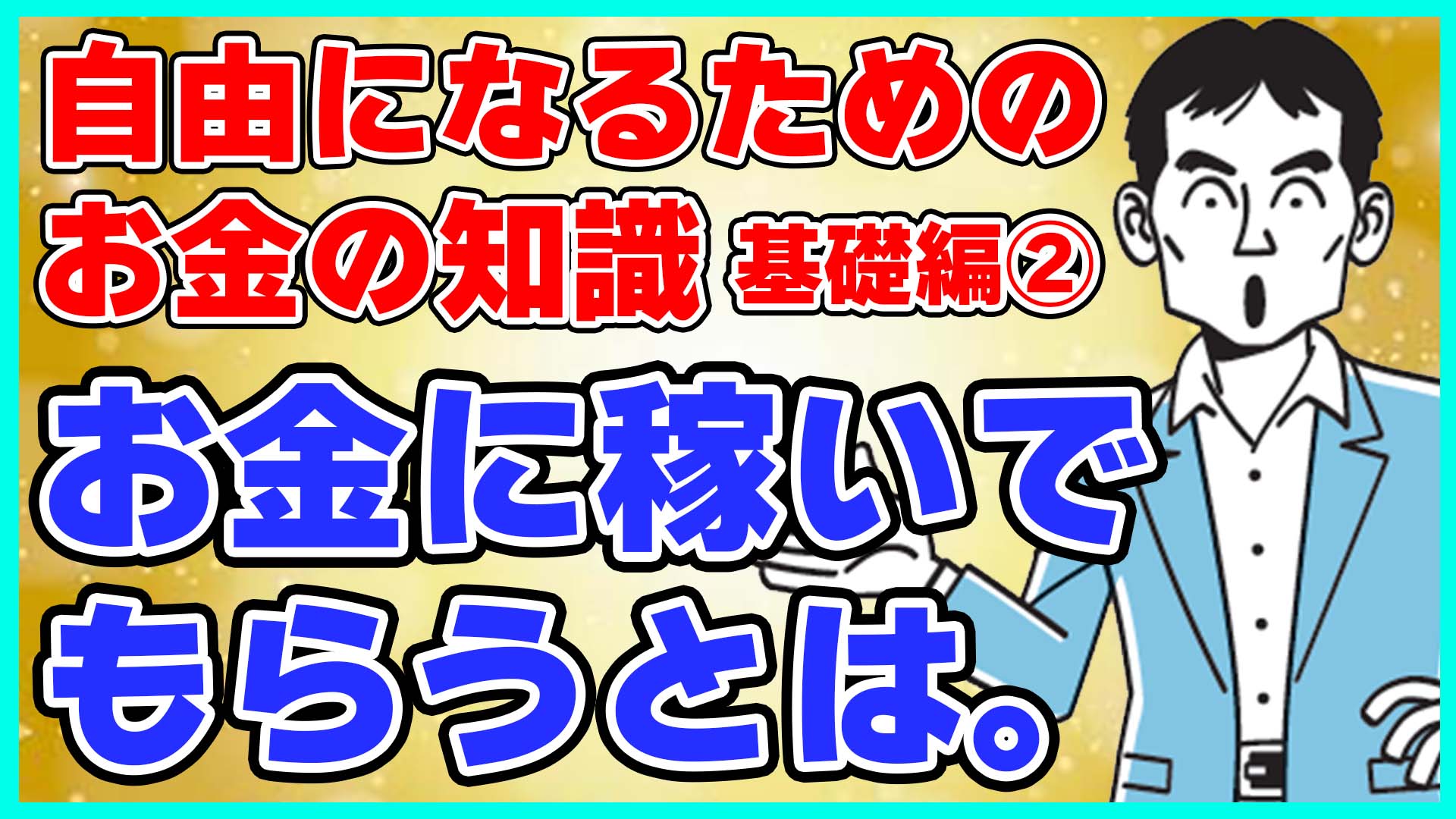 お金に稼いでもらうとは。