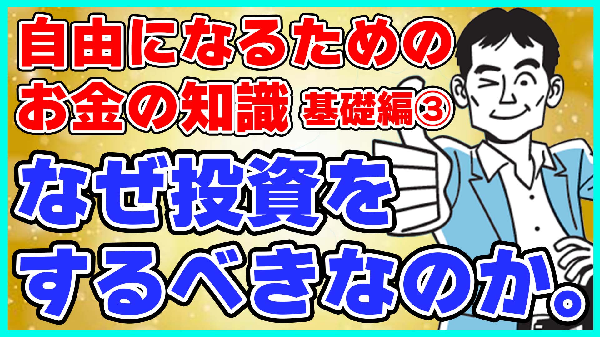 なぜ投資をするべきなのか