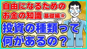投資の種類って何があるの？