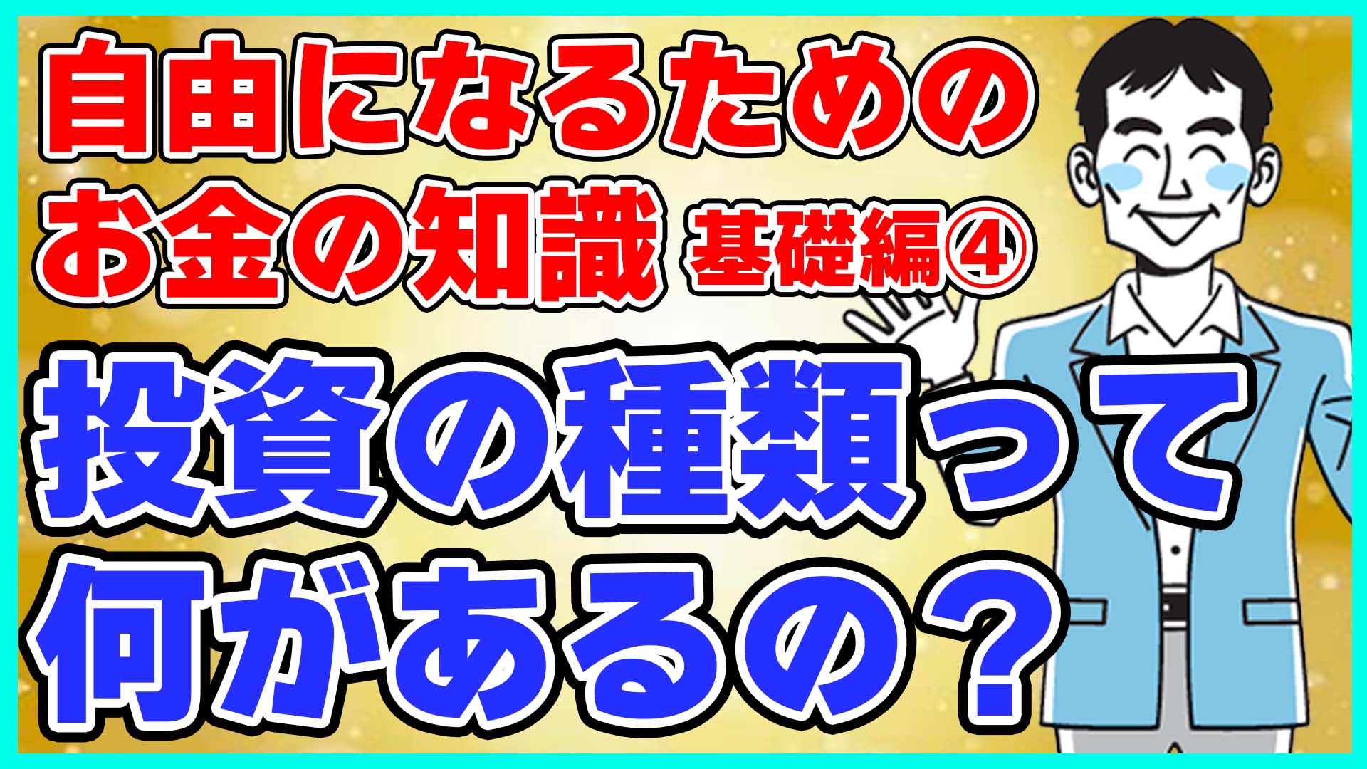 投資の種類って何があるの？
