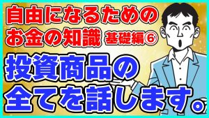 投資商品の全てを話します。