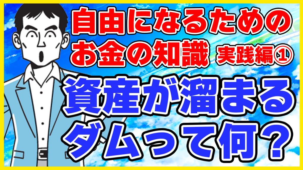 資産が溜まるダムって何？