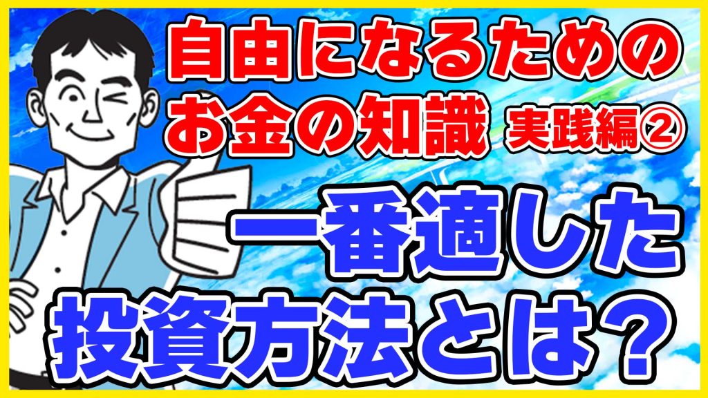 一番適した投資方法とは？