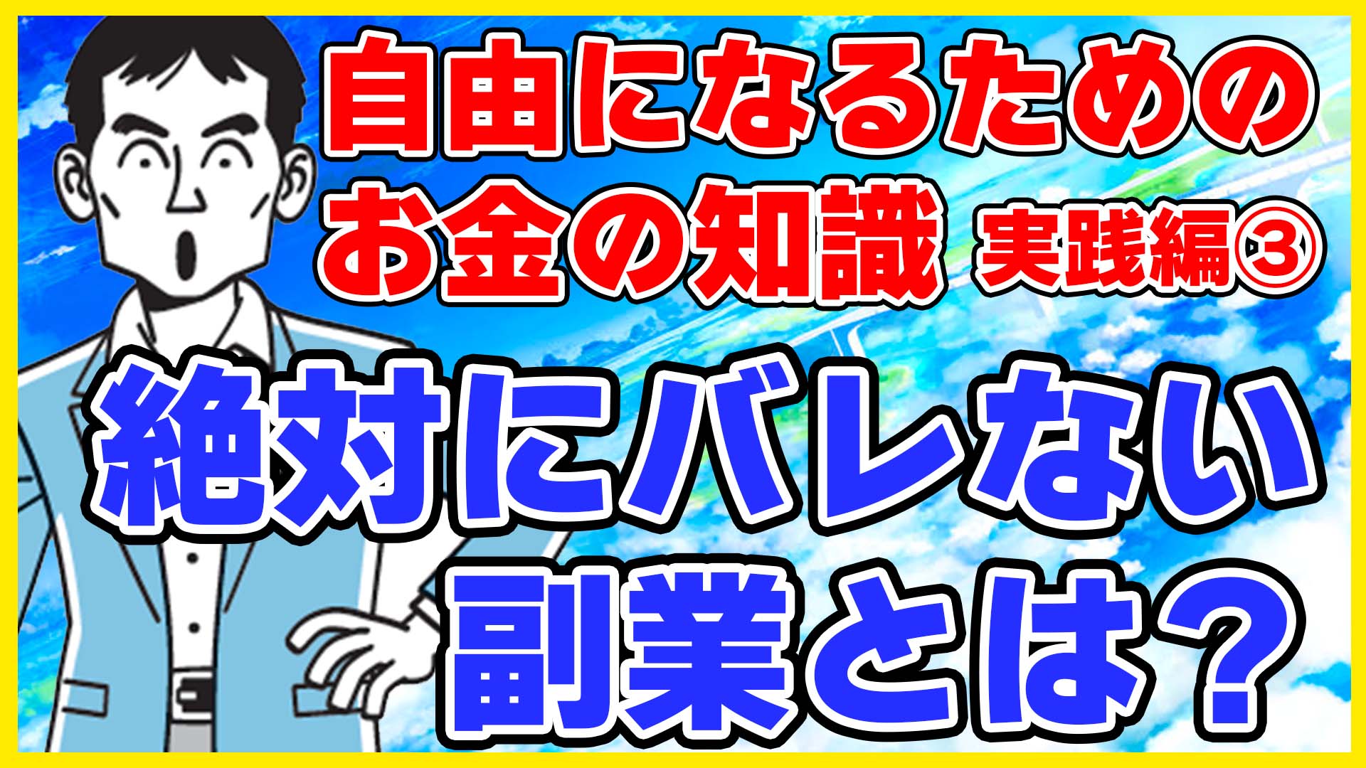 絶対にバレない副業とは？