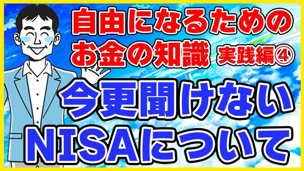 今更聞けないNISAについて