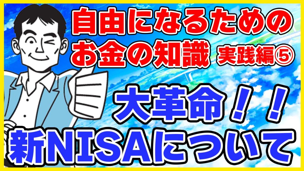 大革命！！新NISAについて